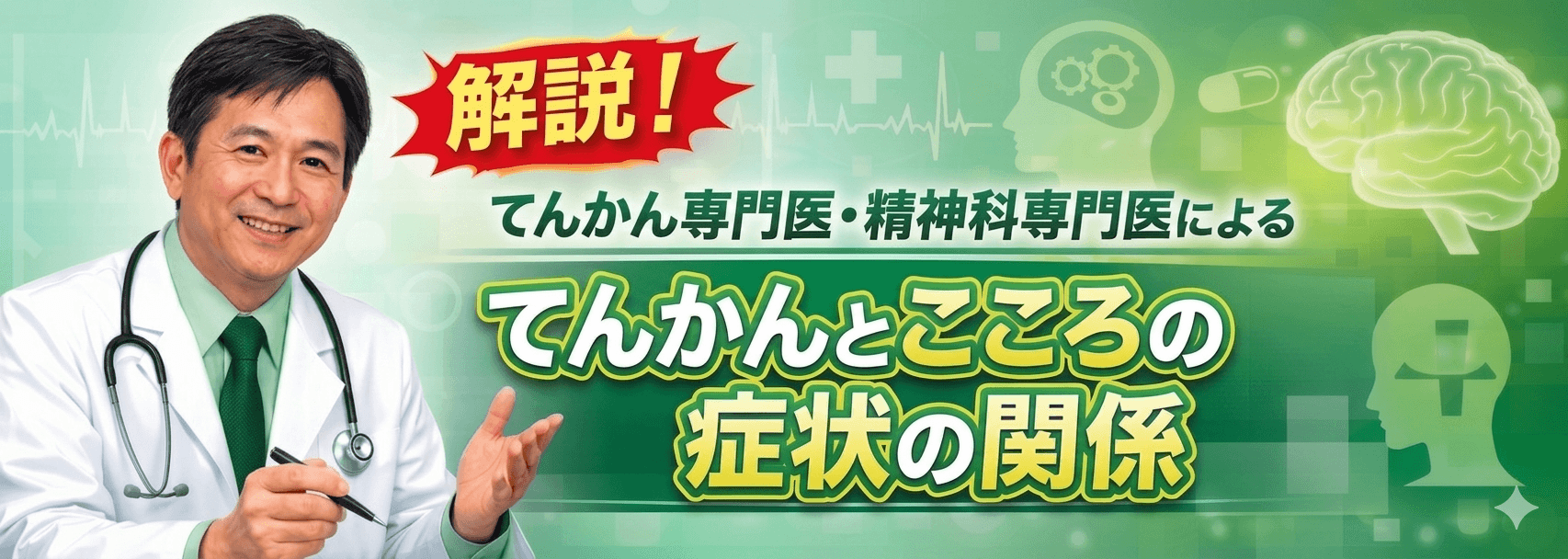 解説！てんかん専門医・精神科専門医によるてんかんとこころの症状の関係